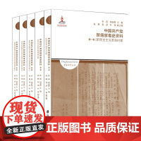 [正版书籍]中国共产党禁烟禁毒史资料(全三卷5册)