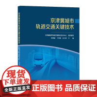 [正版书籍]京津冀城市轨道交通关键技术