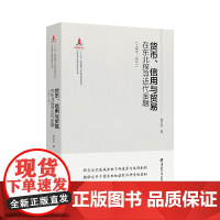 [正版书籍]货币、信用与贸易: 在东北探寻近代金融(1860-1931)