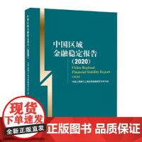 [正版书籍]中国区域金融稳定报告(2020)