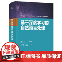 [正版书籍]基于深度学习的自然语言处理