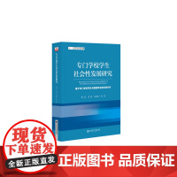 [正版书籍]专门学校学生社会性发展研究:基于专门学校学生与普通学生的比较分析