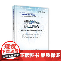 [正版书籍]情境增强信息融合:以领域知识推进真实系统性能