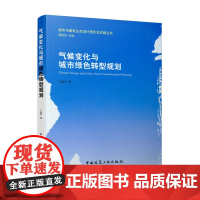 [正版书籍]气候变化与城市绿色转型规划