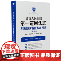 [正版书籍]最高人民法院第一巡回法庭典型行政案件裁判观点与文书指导(第1卷)