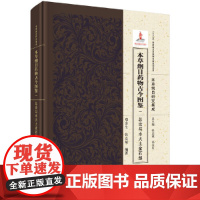 [正版书籍]本草纲目药物古今图鉴 一 总论与水火土金石部