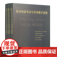 室内构造节点与专项模式图集(上、中、下册)