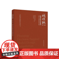 [正版书籍]城垣杯·规划决策支持模型设计大赛获奖作品集(2017-2018)