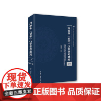 [正版书籍]归善斋《尚书》八誓章句集解