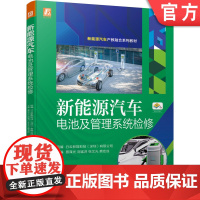 正版 新能源汽车电池及管理系统检修 蔡泽光 新能源产教融合系列教材 9787111687061 机械工业出版社