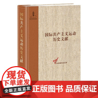 [正版书籍]《国际共产主义运动历史文献 (第28卷)》-(《社会党国际局文献(1909—1903)》)