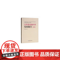 [正版书籍]山东省金融科技发展报告(2018)