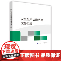 [正版书籍]安全生产法律法规文件汇编