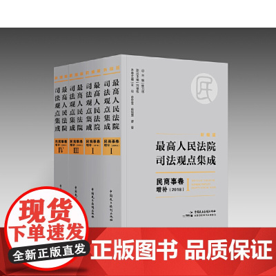 新编版最高人民法院司法观点集成:民商事卷增补(2018) 麦读法律21