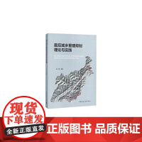 [正版书籍]震后城乡重建规划理论与实践