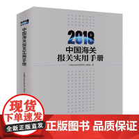 [正版书籍]中国海关报关实用手册(2018)