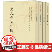 [正版书籍]宋人诗话外编(全4册·中国文学研究典籍丛刊)