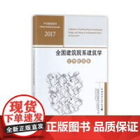 [正版书籍]全国建筑院系建筑学教案集2017