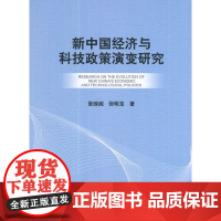 [正版书籍]新中国经济与科技政策演变研究