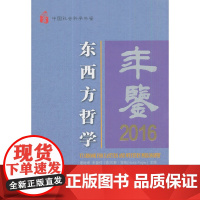 [正版书籍]东西方哲学年鉴2016