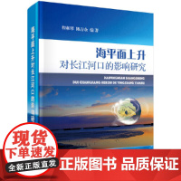 [正版书籍]海平面上升对长江河口的影响研究