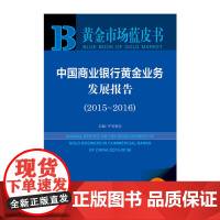 [正版书籍]黄金市场蓝皮书:中国商业银行黄金业务发展报告(2015-2016)