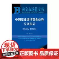 [正版书籍]黄金市场蓝皮书:中国商业银行黄金业务发展报告(2015-2016)