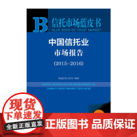 [正版书籍]信托市场蓝皮书:中国信托业市场报告(2015-2016)