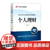 [正版书籍]银行业专业人员职业资格考试教材2021(原银行从业资格考试) 个人理财(中级)(2021年版)