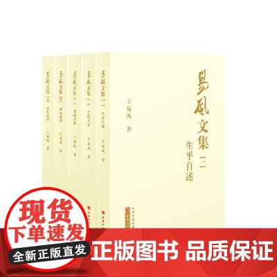 [正版书籍]易风文集1-5册(生平自述、艺海文存、戏曲杂谭、剧本选集、山乡诗话)