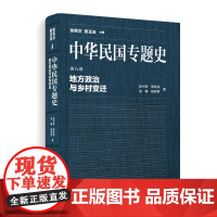 [正版书籍]中华民国专题史/第八卷 地方政治与乡村变迁