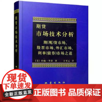 [正版书籍]期货市场技术分析:期(市场.股票市场.外汇市场.利率(债券)市场之道