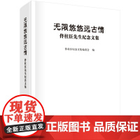 [正版书籍]无限悠悠远古情:佟柱臣先生纪念文集