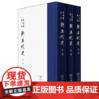 [正版书籍]柴德赓点校新五代史(全三册)