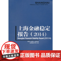 [正版书籍]上海金融稳定报告(2014)