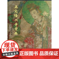 [正版书籍]正定隆兴寺壁画(精)