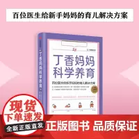 丁香妈妈科学养育:百位医生给新手妈妈的育儿解决方案