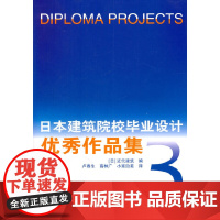 [正版书籍]日本建筑院校毕业设计作品集3