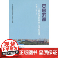 [正版书籍]安居滨海——天津市滨海新区保障性住房改革成果汇编(2010-2013)