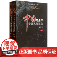 [正版书籍]中国与全球金融风险报告(2011)(上下)(J)