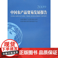 [正版书籍]2009 中国农产品贸易发展报告