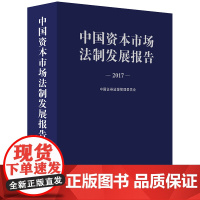 [正版书籍]中国资本市场法制发展报告(2017)