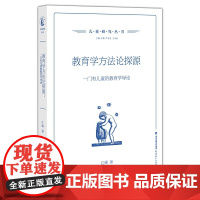 [正版书籍]教育学方法论探源:一门有儿童的教育学导论(儿童研究丛书)(梦山书系)