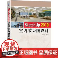 [正版书籍]SketchUp 2019 室内效果图设计