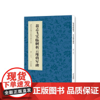 [正版书籍]《历代名碑名帖实临丛书——翁志飞实临解析云麾将军》