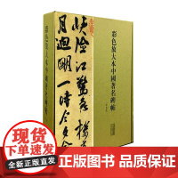 [正版书籍]彩色放大本中国著名碑帖(第九集·盒装·全20册)