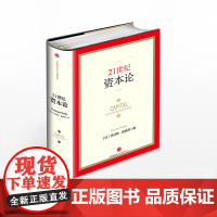 21世纪资本论 法国经济学家托马斯·皮凯蒂著作,对不断加剧的经济不平等问题提供了一种简明的解释