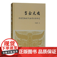 [正版书籍]吉金元鸣——中国青铜时代的考古学研究