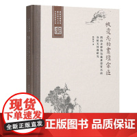 [正版书籍]被遗忘的画坛宗匠——湖南省博物馆藏萧俊贤书画及相关问题研究