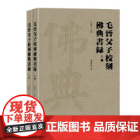 [正版书籍]毛晋父子校刻佛典书录(全二册)